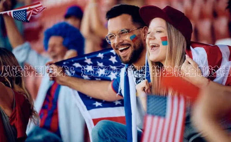 从设计到艺术：运动赛事奖牌的独特绘制过程