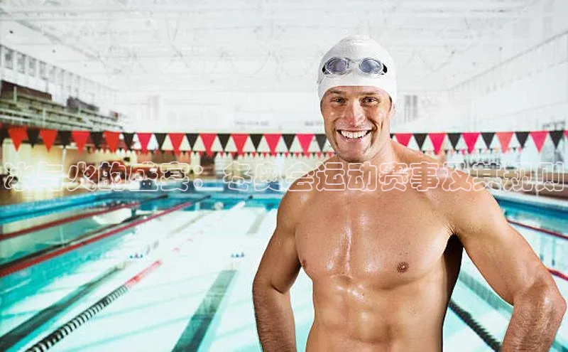 冰与火的盛宴：冬奥会运动赛事及其规则