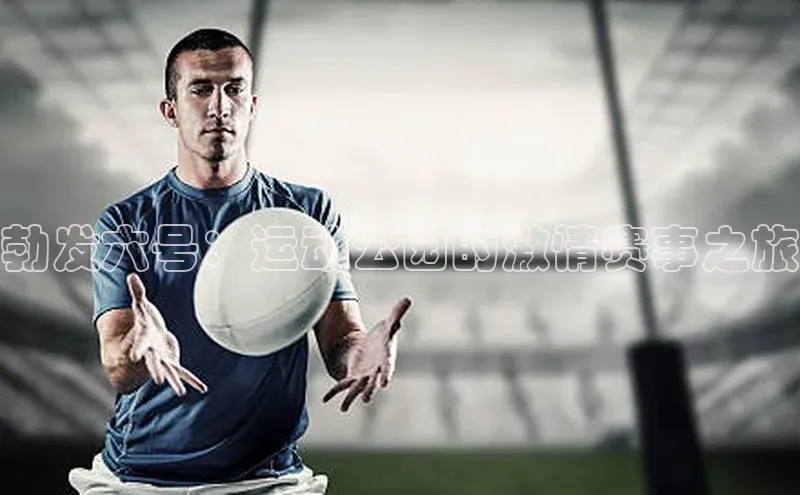 勃发六号：运动公园的激情赛事之旅