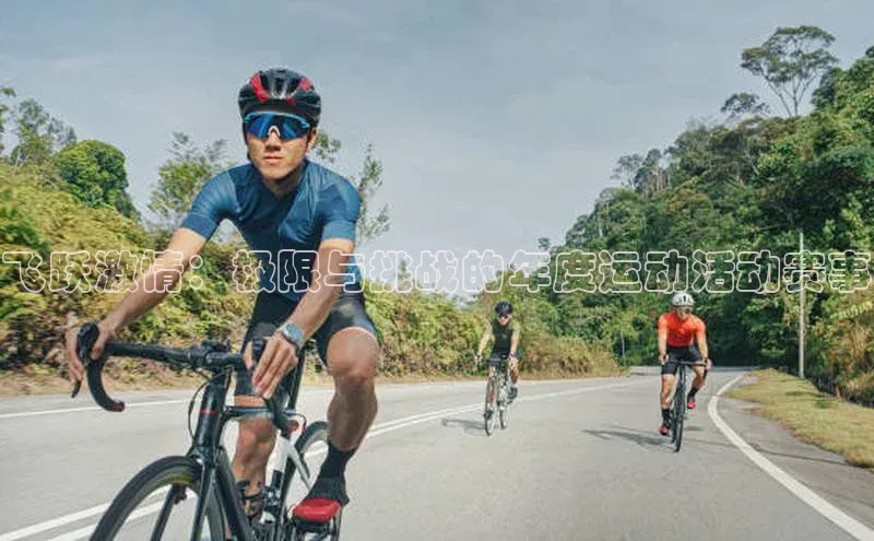 飞跃激情：极限与挑战的年度运动活动赛事