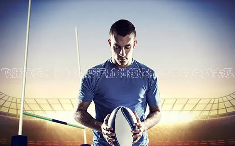 飞跃体验：认证悬浮运动地板在赛事中的卓越表现