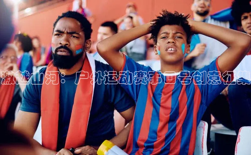 激越山河：户外运动赛事口号创意征集