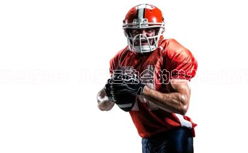 动感童年：儿童运动会的魅力与挑战