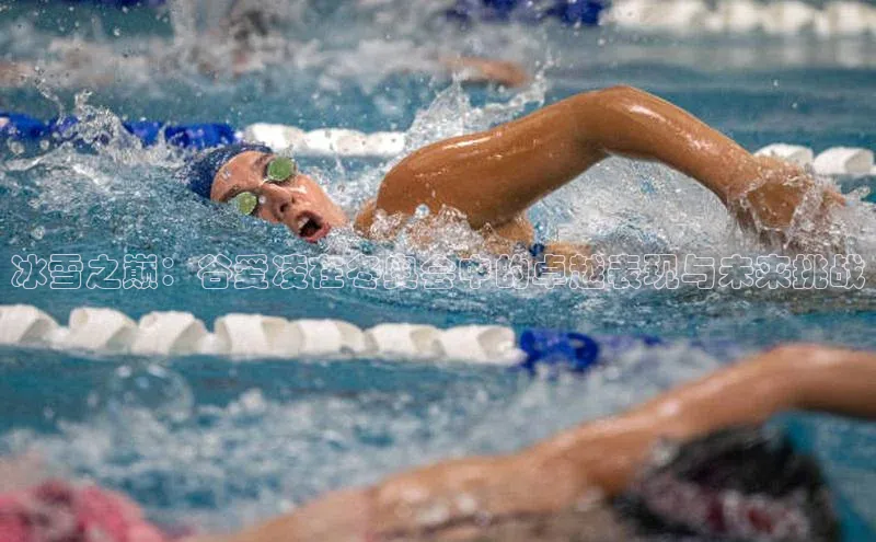 冰雪之巅：谷爱凌在冬奥会中的卓越表现与未来挑战