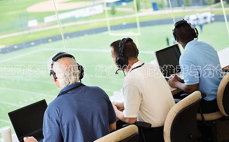 运动赛事直播：最新的网站推荐与分析