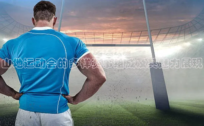 山地运动会的多样赛事组成及其魅力展现