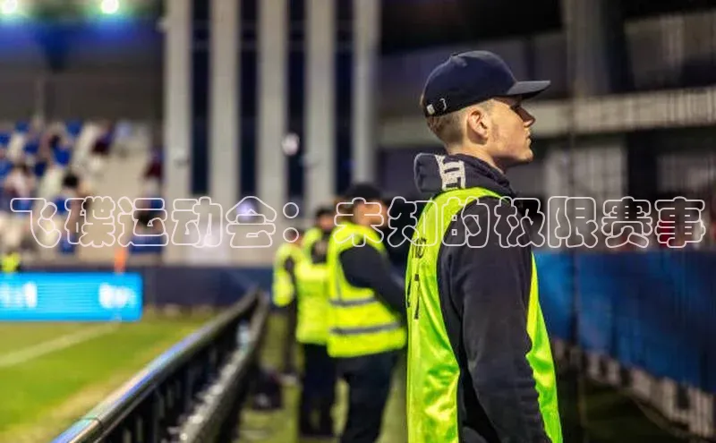 飞碟运动会：未知的极限赛事