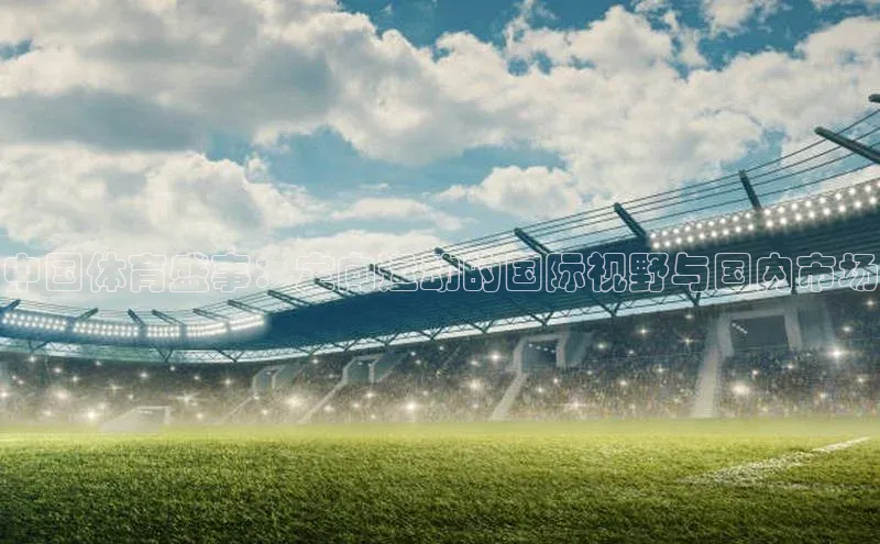 中国体育盛事：定向运动的国际视野与国内市场