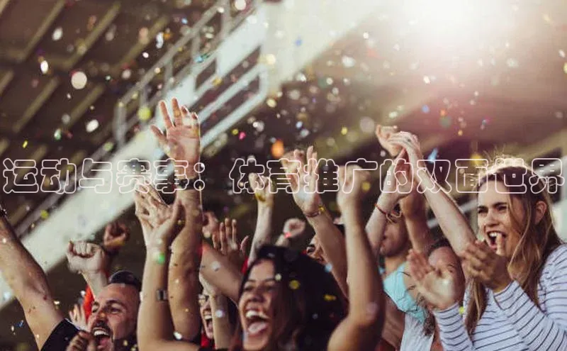 运动与赛事：体育推广的双面世界