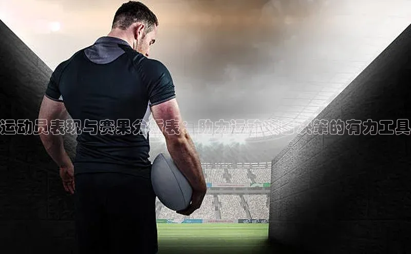 运动员表现与赛果分析表：助力运动项目决策的有力工具