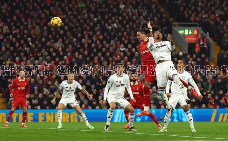 跨越界限：运动赛事跨界传播的新视角和策略