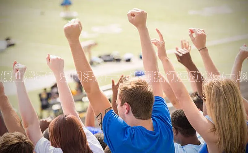 保山盛事：夏日活力——近期热门运动赛事一览