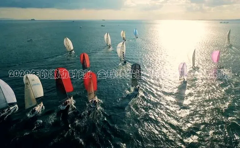 2029年的激动时刻：全球顶尖运动赛事的展望与预测