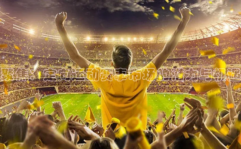 聚焦：定向运动赛事市场的潜力与机遇