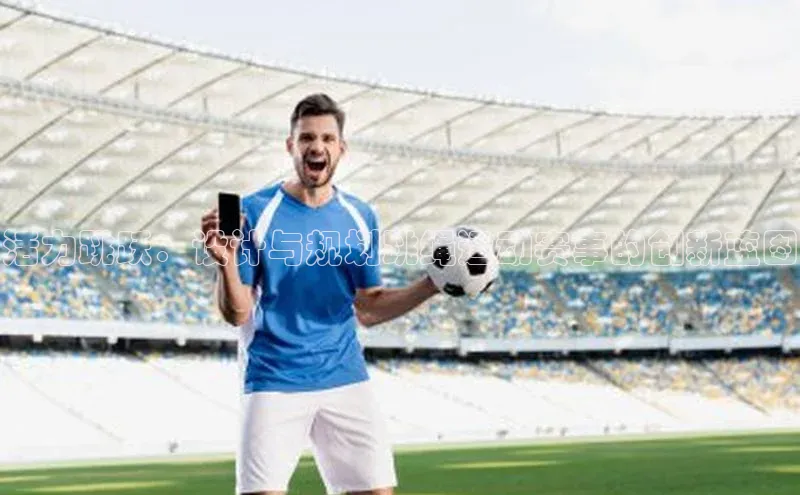 活力跳跃：设计与规划跳绳运动赛事的创新蓝图