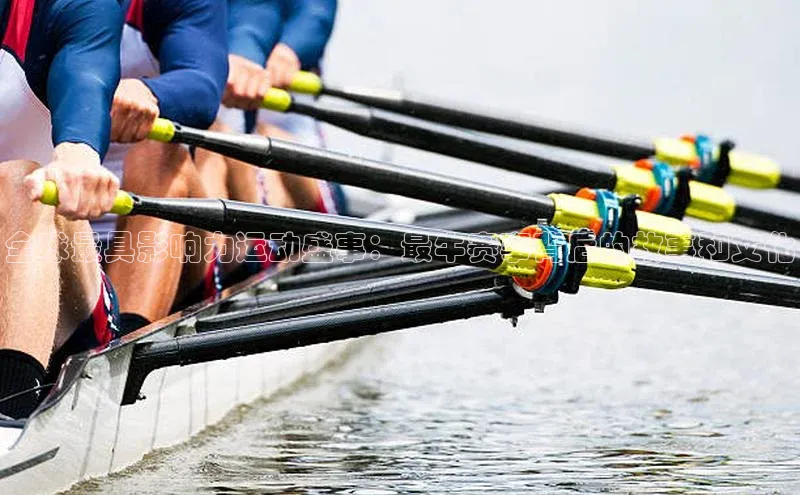 全球最具影响力运动盛事：最牛赛事背后的故事和文化