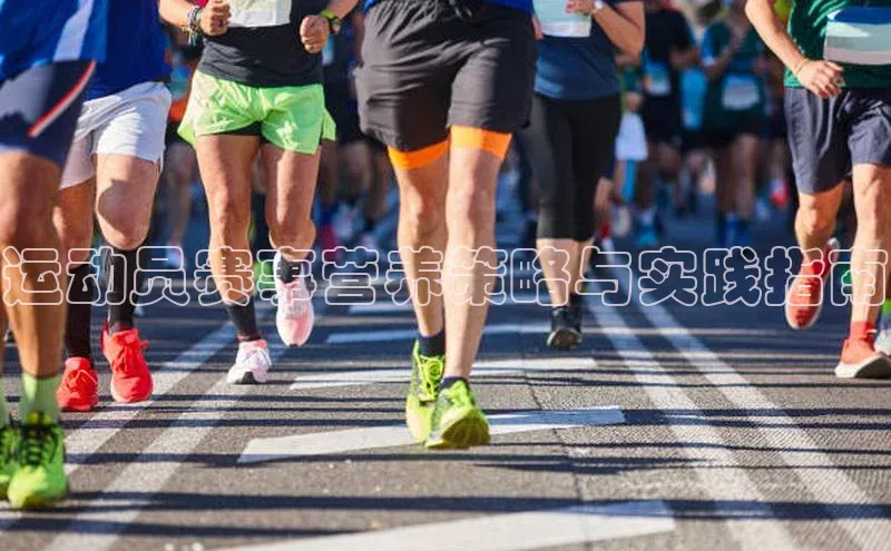 运动员赛事营养策略与实践指南