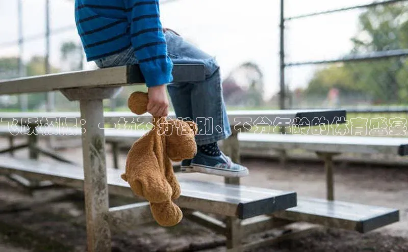 飞跃极限：一场不分性别、不分年龄的体育盛宴