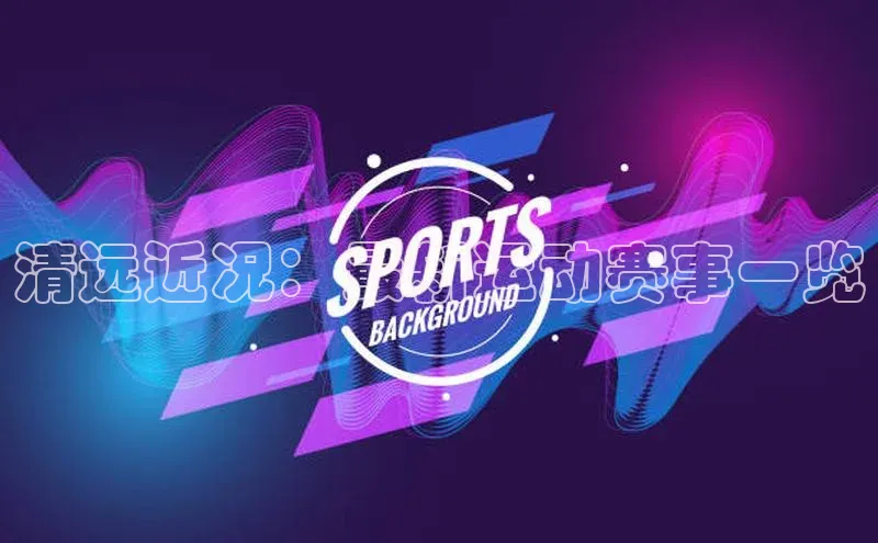 清远近况：最新运动赛事一览