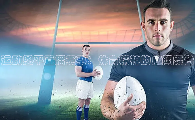 运动恩平直播赛事：体育精神的广阔舞台