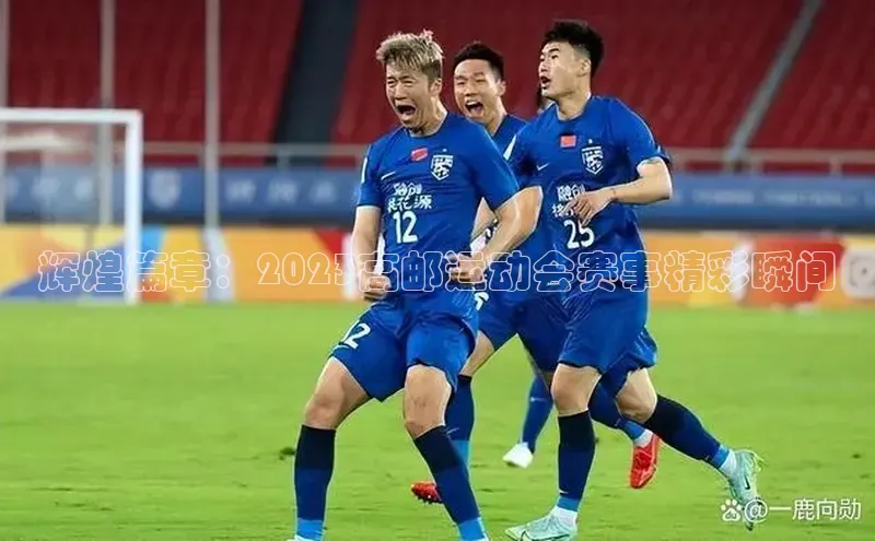 辉煌篇章：2023高邮运动会赛事精彩瞬间