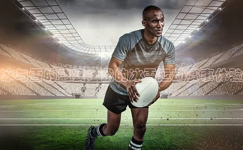 冰与雪的盛宴：我的冰雪运动赛事体验