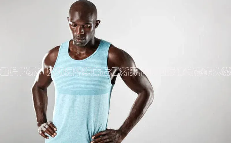 重启世界：庆祝疫情结束后重新开启的国际体育赛事大幕