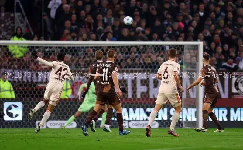 精准时刻：革新您的运动体验——全新赛事运动计时手表的创新设计与功能介绍