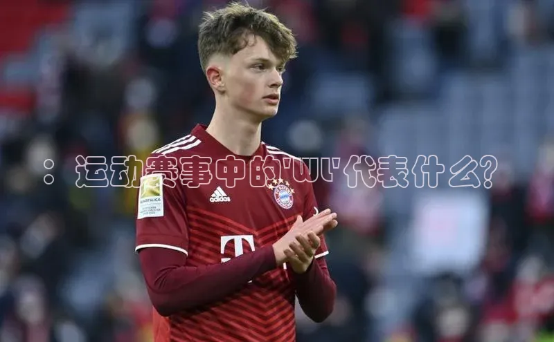 ：运动赛事中的\'WL\'代表什么？