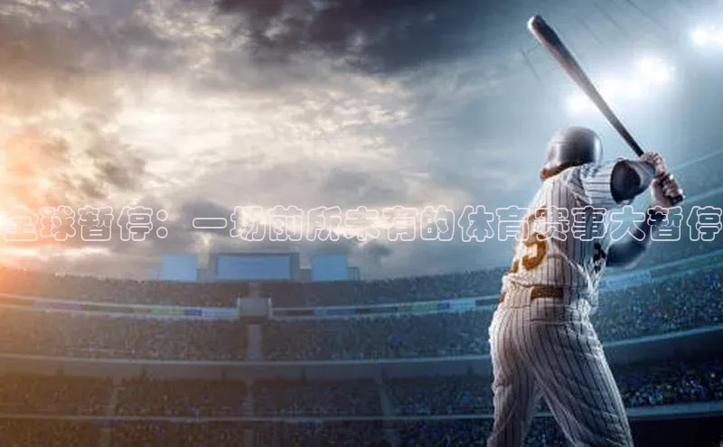 全球暂停：一场前所未有的体育赛事大暂停