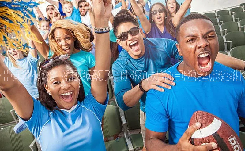 十四运会：精彩赛事与运动员的卓越之旅安排