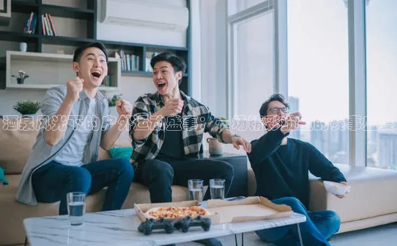 酒泉风光下的户外运动盛事：一场精彩纷呈的赛事盛宴