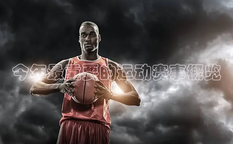 今年最重要的运动赛事概览