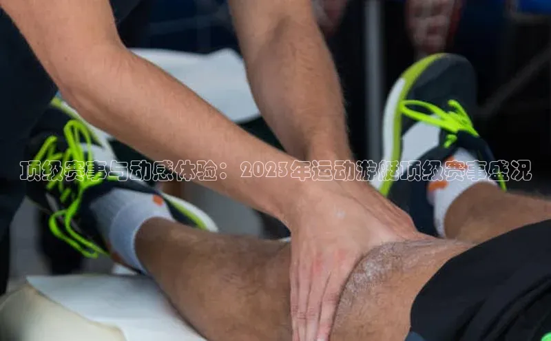 顶级赛事与动感体验：2023年运动游艇顶级赛事盛况