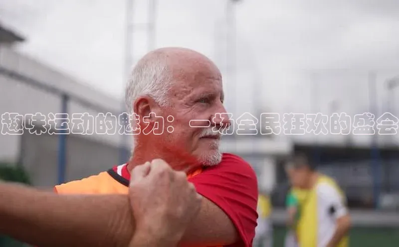 趣味运动的魅力：一场全民狂欢的盛会