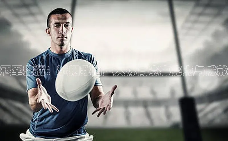 冠军荣耀：近期我国重大体育赛事亮点与成就