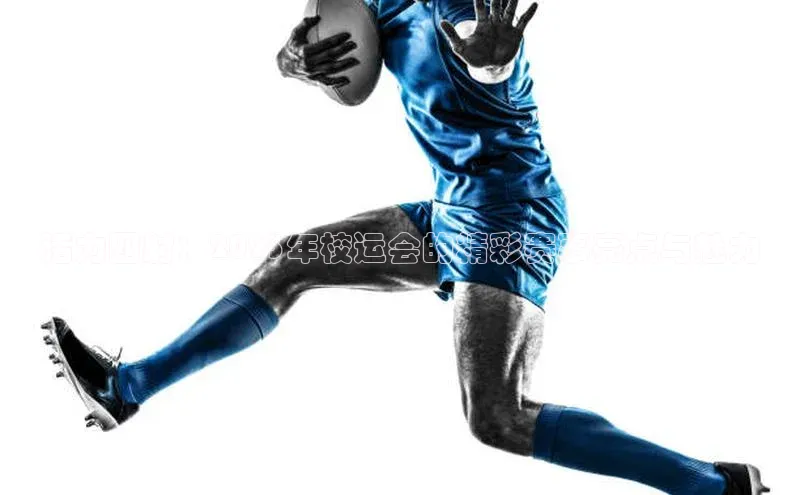 活力四射：2023年校运会的精彩赛事亮点与魅力