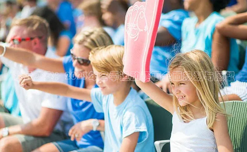 冰雪盛宴：2023年冬季运动赛事全面规划与展望