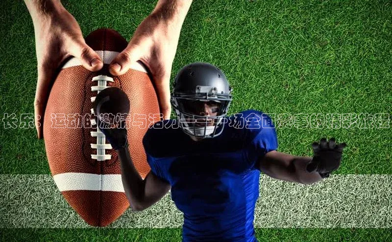 长乐：运动的激情与活力——一场全面赛事的精彩旅程