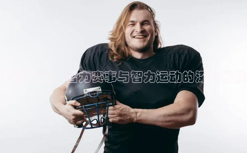 智海竞速：智力赛事与智力运动的深度碰撞