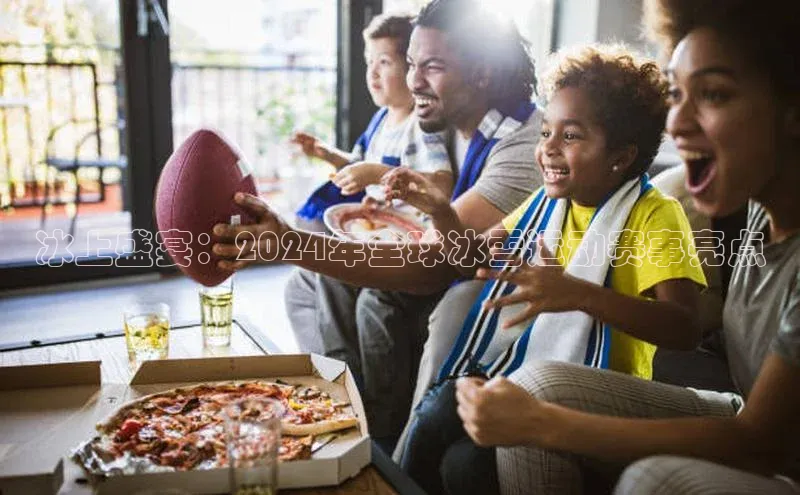 冰上盛宴：2024年全球冰雪运动赛事亮点