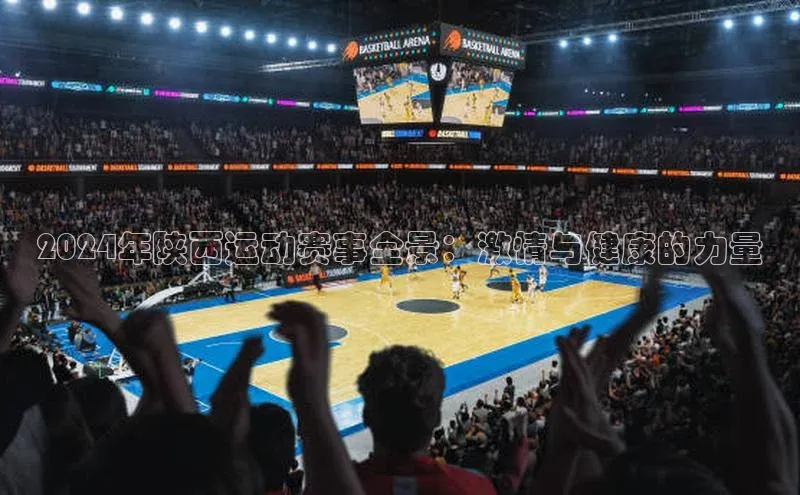 2024年陕西运动赛事全景：激情与健康的力量