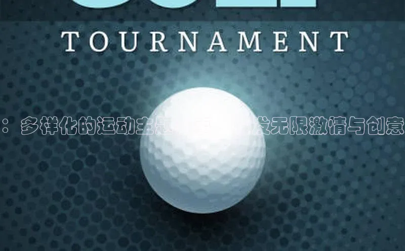 ：多样化的运动主题赛事，激发无限激情与创意