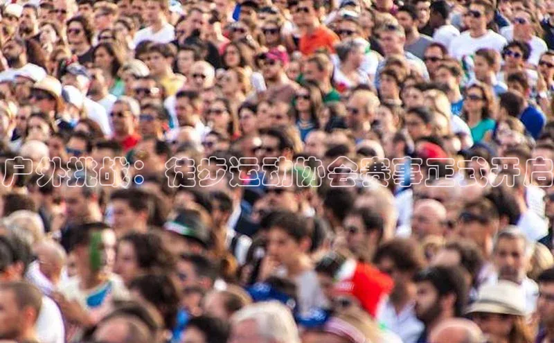 户外挑战：徒步运动协会赛事正式开启