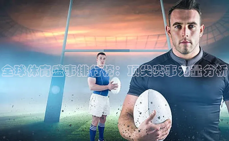 全球体育盛事排行榜：顶尖赛事力量分析