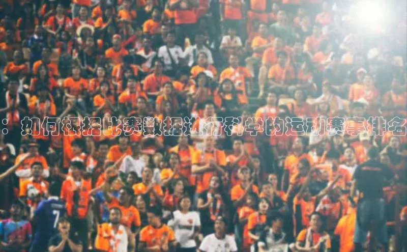 ：如何根据比赛数据进行科学的运动赛事排名