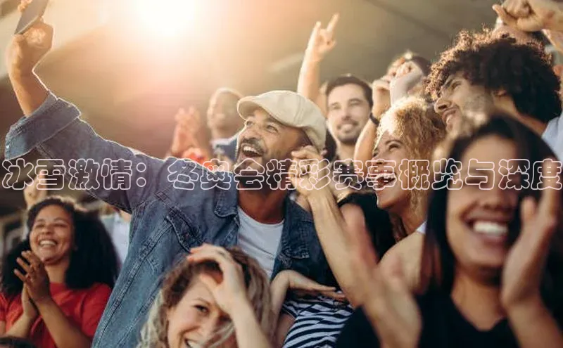 冰雪激情：冬奥会精彩赛事概览与深度