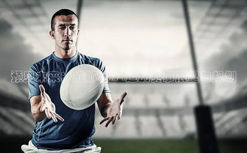 预见未来：成都2024运动赛事展望与规划