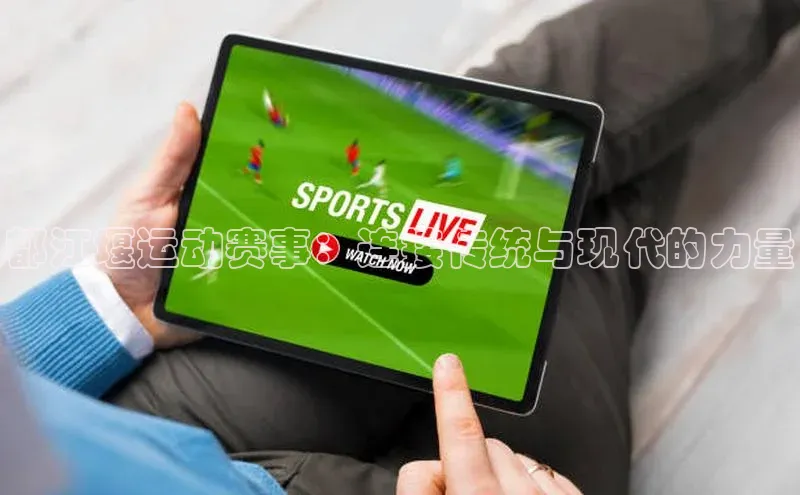 都江堰运动赛事：连接传统与现代的力量