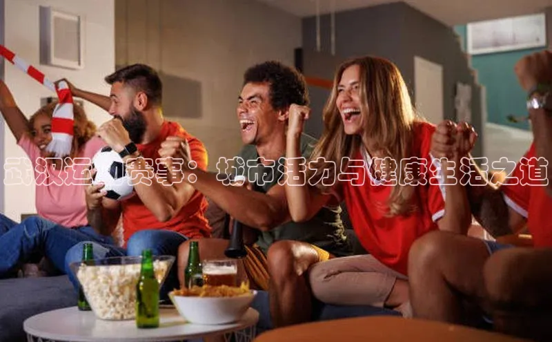武汉运动赛事：城市活力与健康生活之道